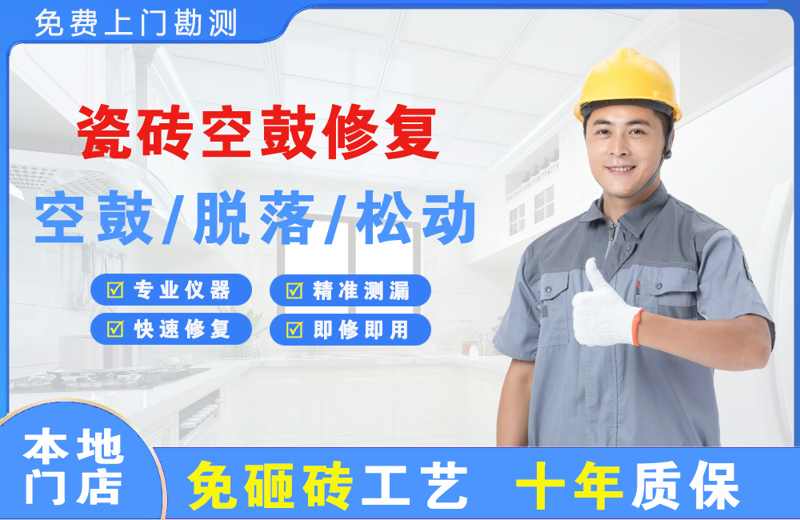 阳高瓷砖空鼓修复