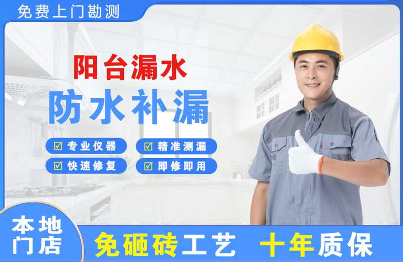 阳高阳台漏水维修